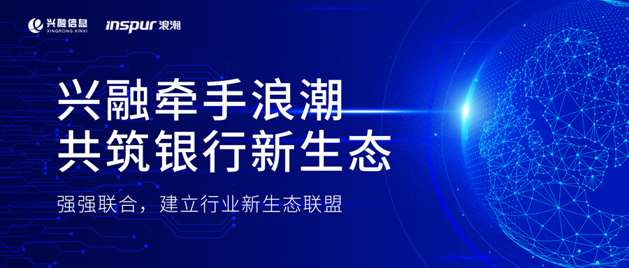 兴融牵手浪潮  共筑银行数字新生态