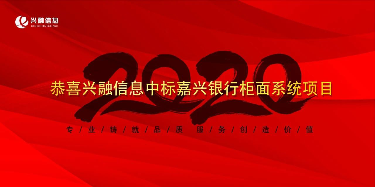 恭喜兴融信息中标嘉兴银行系统建设项目