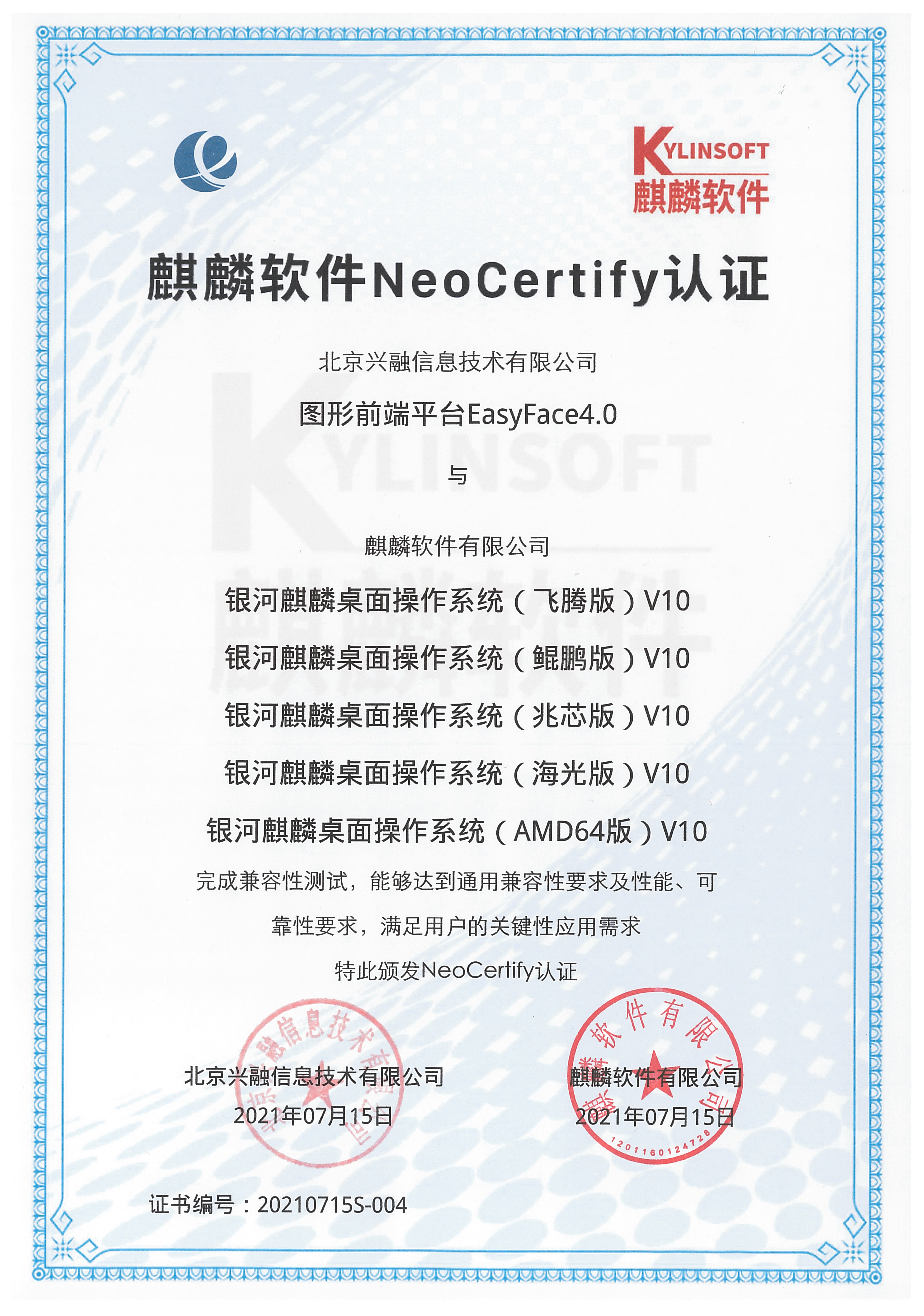 麒麟软件NeoCertify认证（银河麒麟桌面操作系统）