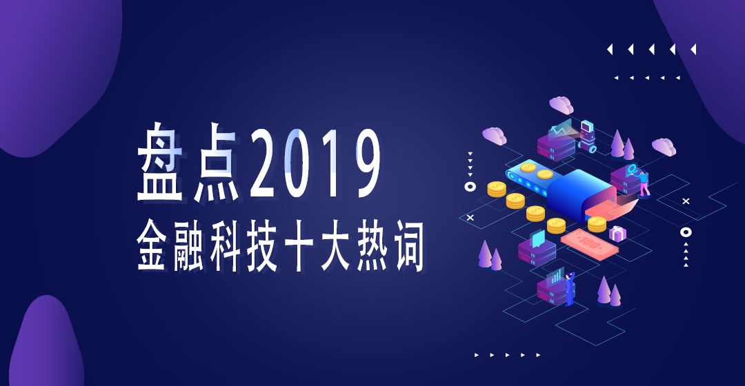 盘点！2019年金融科技十大热词